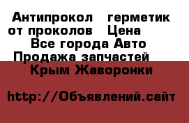 Антипрокол - герметик от проколов › Цена ­ 990 - Все города Авто » Продажа запчастей   . Крым,Жаворонки